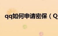 qq如何申请密保（QQ如何申请密码保护）