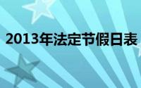 2013年法定节假日表（2013年法定节假日）