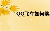 QQ飞车如何购买帝子健康表情