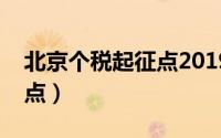 北京个税起征点2019税率表（北京个税起征点）