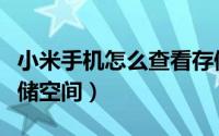 小米手机怎么查看存储（小米手机怎么查看存储空间）