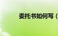 委托书如何写（委托书如何写）