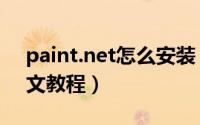 paint.net怎么安装（paint.net安装使用图文教程）