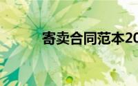 寄卖合同范本2021（寄卖合同）