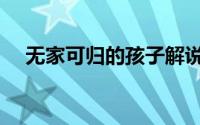无家可归的孩子解说（无家可归的孩子）