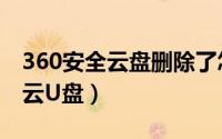 360安全云盘删除了怎么找回（彻底删除360云U盘）