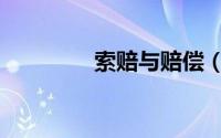 索赔与赔偿（索赔函格式）