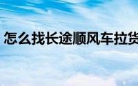 怎么找长途顺风车拉货（怎么找长途顺风车）