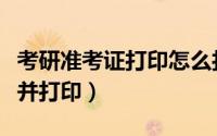 考研准考证打印怎么打（考研准考证如何打开并打印）