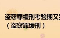 盗窃罪缓刑考验期又犯盗窃罪可以判处缓刑吗（盗窃罪缓刑）