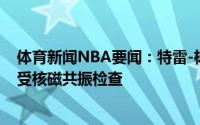 体育新闻NBA要闻：特雷-杨脚踝受伤后一直很疼明天将接受核磁共振检查