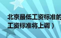 北京最低工资标准的70%是多少（北京最低工资标准将上调）