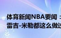 体育新闻NBA要闻：特雷-杨谈装X技巧库里雷吉-米勒都这么做过