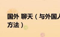 国外 聊天（与外国人聊天网站Omegle使用方法）
