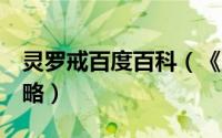 灵罗戒百度百科（《灵罗戒》1~30级完全攻略）
