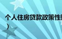个人住房贷款政策性贴息（个人住房贷款政策）