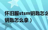 怀旧服stsm钥匙怎么拿（魔兽世界怀旧stsm钥匙怎么拿）