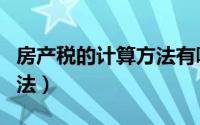 房产税的计算方法有哪两种（房产税的计算方法）