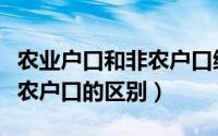 农业户口和非农户口缴纳社保（农业户口和非农户口的区别）