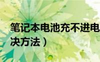笔记本电池充不进电怎么办（一直0%电量解决方法）