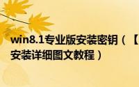 win8.1专业版安装密钥（【Win8.1安装秘钥】win8.1怎么安装详细图文教程）