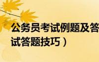 公务员考试例题及答案（2013国家公务员考试答题技巧）