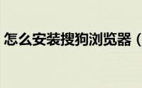 怎么安装搜狗浏览器（怎么安装搜狗输入法）