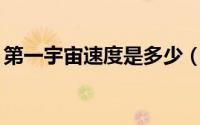 第一宇宙速度是多少（蚂蚁庄园7月8日答案）