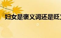 妇女是褒义词还是贬义词（妇女是多少岁）