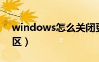 windows怎么关闭更新（Windows怎么转区）