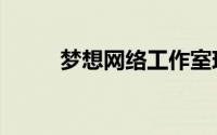梦想网络工作室现状（梦想网络）