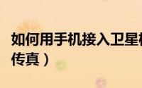 如何用手机接入卫星机顶盒（如何用手机接收传真）