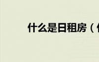 什么是日租房（什么是日本俳句）