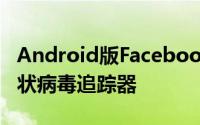 Android版Facebook即将获得黑暗模式和冠状病毒追踪器