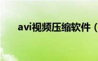 avi视频压缩软件（avi视频压缩方法）