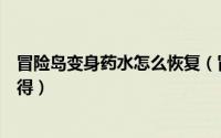 冒险岛变身药水怎么恢复（冒险岛天魔僵尸变身药水怎么获得）