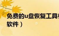 免费的u盘恢复工具有哪些（免费的u盘恢复软件）