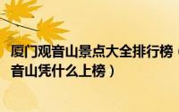 厦门观音山景点大全排行榜（2019厦门度假五大必游景点观音山凭什么上榜）