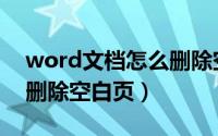 word文档怎么删除空白页（word文档怎么删除空白页）