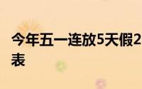 今年五一连放5天假2021年最新放假安排时间表