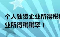 个人独资企业所得税税率及核算（个人独资企业所得税税率）
