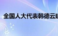 全国人大代表韩德云建议清理不合理电子眼