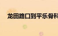 龙田路口到平乐骨科坐什么车（龙田路）