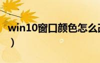 win10窗口颜色怎么改（win10窗口颜色设置）
