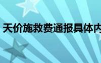 天价施救费通报具体内容（天价施救费通报）
