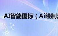 AI智能图标（Ai绘制炫彩四色的APP图标）