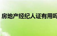 房地产经纪人证有用吗（房地产经纪人挂靠）