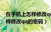在手机上怎样修改qq空间头像（在手机上怎样修改qq的密码）