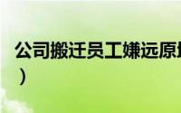 公司搬迁员工嫌远原地办公算旷工吗（公司搬）