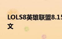 LOLS8英雄联盟8.15版本异数之刺阿卡里符文
